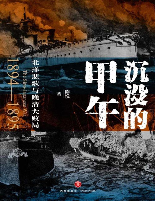 《沉没的甲午：北洋悲歌与晚清大败局》甲午战争爆发130周年纪念 读懂晚清困局及变革的底层逻辑与历史教训。一部集合大量原始档案、细致田野调查、最新研究成果的甲午战争史。