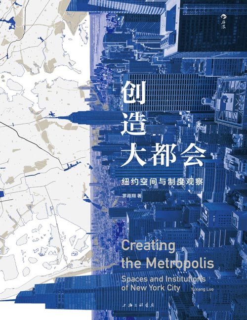 《创造大都会：纽约空间与制度观察》一本跨城市规划、政策、经济、建筑设计等多领域的科普读物。对比中美两国在政府运作、社会模式、公共空间规划等方面的异同，试图探讨理想城市的多种可能。