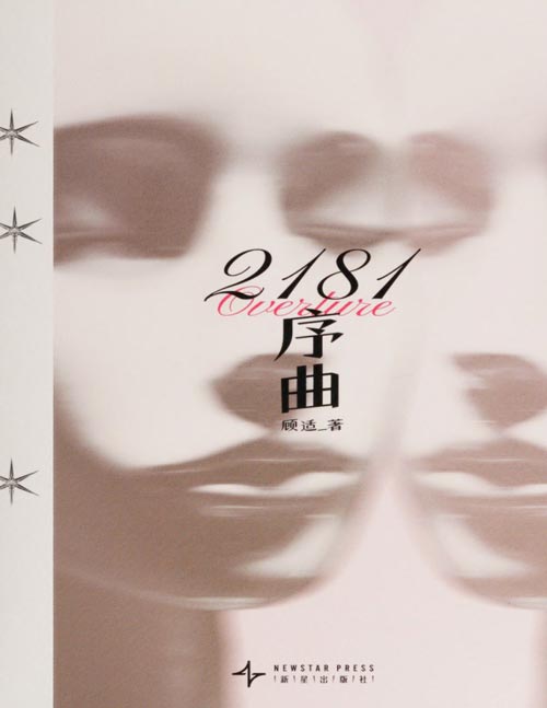 《2181序曲》豆瓣2024年度图书—科幻·奇幻榜 第3名！！其作品《<2181序曲>再版导言》入围2024雨果奖·最佳短中篇小说“我有责任去书写我所见到的女性。”—顾适