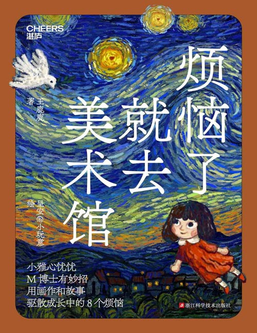 《烦恼了就去美术馆》小雅心忧忧 M 博士有妙招 请来大艺术家 用画作和故事 驱散孩子成长中的8个烦恼 美术馆教育专家专为6～12岁小朋友贴心设计 8场艺术特展x 30位中外艺术家x 57幅传世名作x 22个看展秘诀