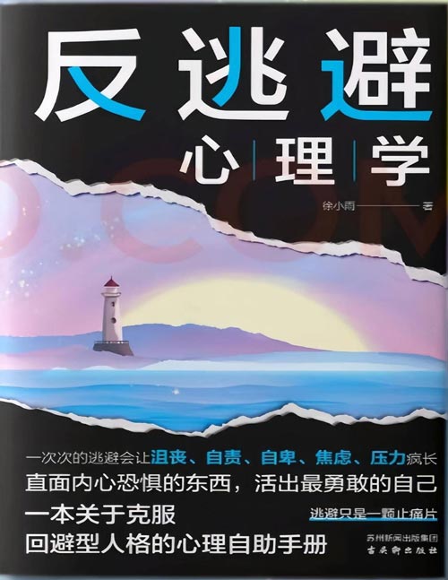 《反逃避心理学》克服回避型人格的心理自助手册，摆脱沮丧、自责、自卑、焦虑、压力等不良情绪，拥有不讨好、不迁就、不委曲求全的职场关系、家庭关系、亲密关系