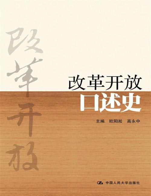 《改革开放口述史》纪念改革开放四十周年 万里、曾培炎、陈锦华等改革开放重大决策亲历者真情讲述。