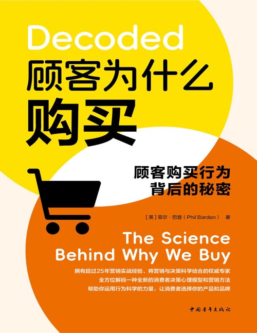 《顾客为什么购买：顾客购买行为背后的秘密》里程碑式著作，营销与决策科学领域权威专家帮助你全方位理解顾客为什么购买，运用行为科学和人类动机等知识，让消费者选择你的产品和品牌。