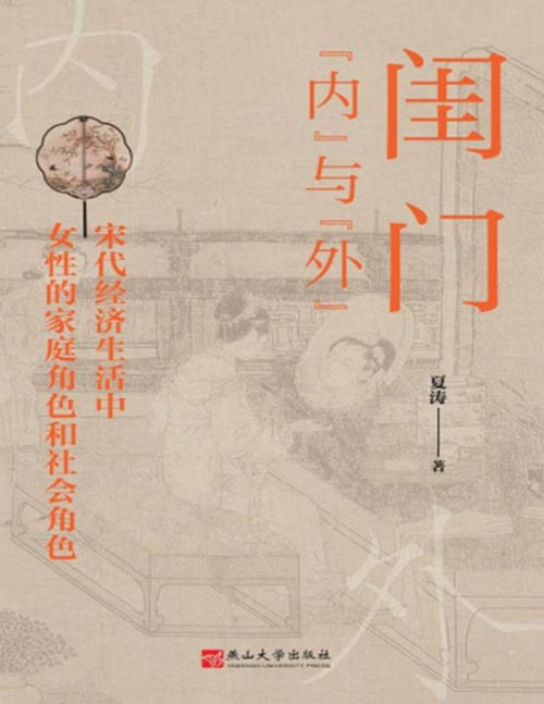 《闺门“内”与“外”：宋代经济生活中女性的家庭角色和社会角色》从新的视角分析宋代女性的多种角色的关系，以及社会、家庭对女性生活的影响