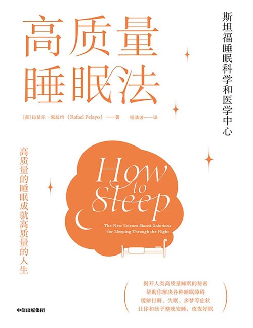 《高质量睡眠法》高质量的睡眠成就高质量的人生 揭开人类高质量睡眠的秘密 帮助你解决各种睡眠障碍 缓解打鼾、失眠、多梦等症状 让你和孩子整晚安睡，夜夜好眠