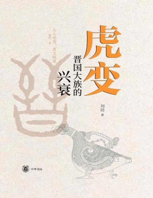 《虎变：晋国大族的兴衰》新锐春秋史学者刘勋全新力作，畅述晋国卿族化家为国的“虎变”事业。晋文公为什么能够在短期内迅速实现称霸的伟业？“赵氏孤儿”的历史真相是怎样的？为什么春秋时期鼎盛的晋国避免不了一分为三的历史命运？