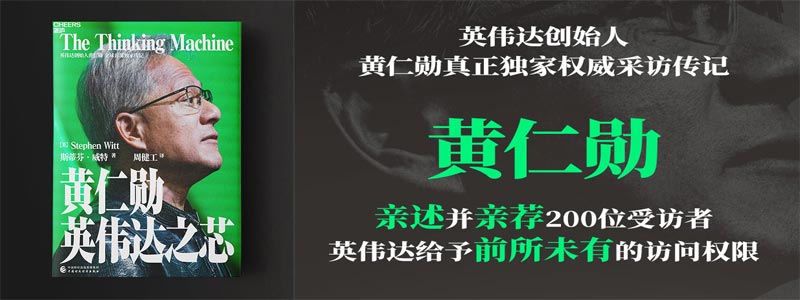 《黄仁勋：英伟达之芯》英伟达创始人黄仁勋权威采访传记，揭秘黄仁勋的传奇人生、管理之道、技术之思以及英伟达的商业秘密 黄仁勋亲述并亲荐200位受访者，英伟达给予极大的访问权限，一个“过于”真实的黄仁勋和他的英伟达