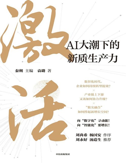 《激活：AI大潮下的新质生产力》聚焦前沿案例，展现数智化魅力 深入浅出解读，还原鲜活案例 多维全面剖析，呈现数智化价值 实践指导性强，助力转型升级