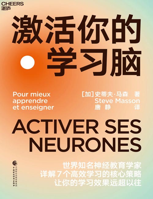 《激活你的学习脑》世界知名神经教育学家 详解7个学习的核心策略 让你的学习效果远超以往 揭秘大脑学习原理，科学实用的方法是勤奋与自律的引擎 适合每一个关注学习的人，成就你的终生学习力