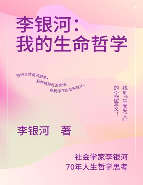 《李银河：我的生命哲学》李银河将她沉淀多年的人生经验和生活智慧结成《李银河：我的生命哲学》一书，讲述关于工作、快乐、孤独、爱情、友情等课题的个人体悟，充满哲思与韵味，为每一位读者提供认知世界、看待生命的新视角。