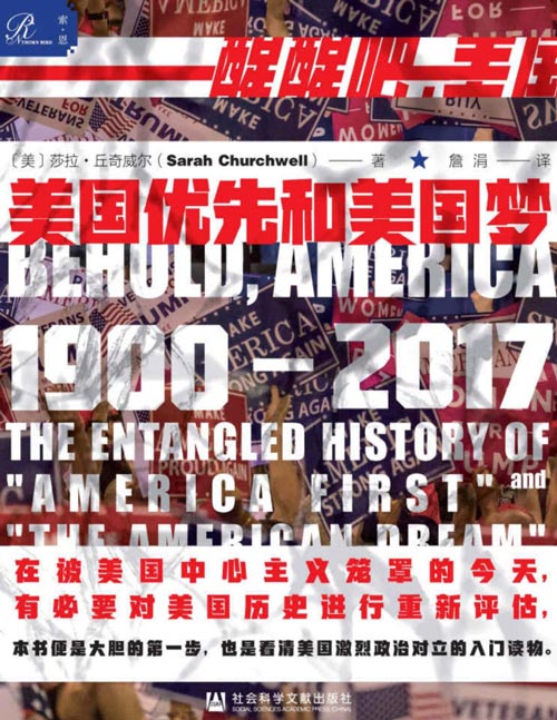 《美国优先和美国梦，1900—2017》这是一本发人深思之作 在被美国中心主义笼罩的今天，有必要对美国历史进行重新评估，本书便是大胆的一步，也是看清美国激烈政治对立的入门读物。