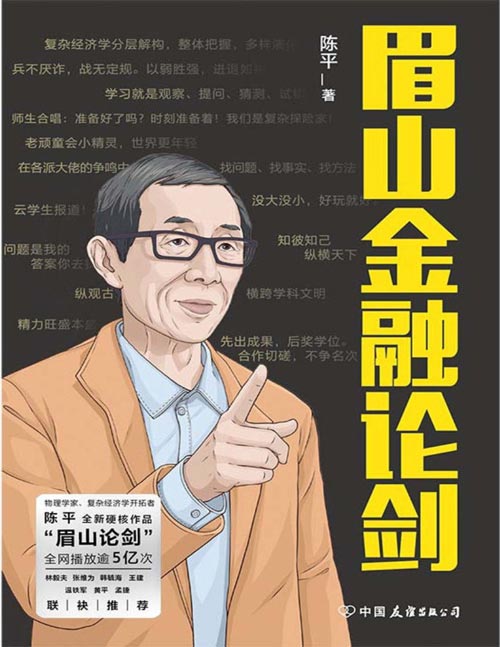 《眉山金融论剑》目前相对陌生的经济复杂性将成为后危机时代经济学的常识。复杂经济学先行者眉山剑客陈平全新硬核作品，一本书了解前沿复杂经济学基本成果。