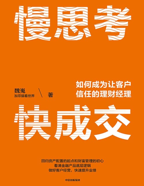 《慢思考，快成交：如何成为让客户信任的理财经理》财富管理行业知名大V“加菲猫看世界”作品 戳中万千理财经理心声，有料、有心、有趣 带你回归资产配置的起点和财富管理的初心 看清金融产品底层逻辑，做好客户经营，快速提升业绩