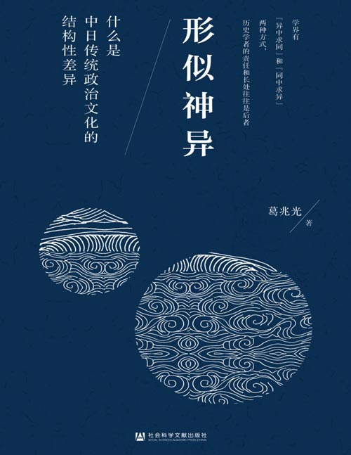 《形似神异：什么是中日传统政治文化的结构性差异》是“山川异域，风月同天”，还是“只一衣带水，便隔十重雾”。皇权与革命、郡县与封建、王权与神佛，以简驭繁，以三个支点比较中日传统政治文化