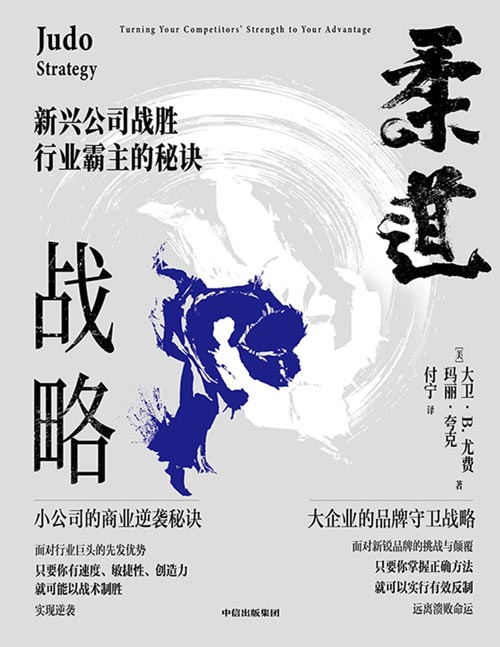 《柔道战略：新兴公司战胜行业霸主的秘诀》企业竞争经典作品，新兴公司商业逆袭秘决，大企业品牌捍卫战略。