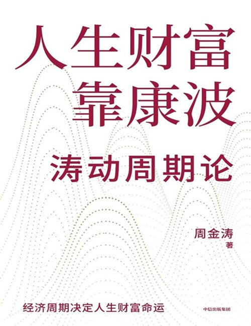 《人生财富靠康波》涛动周期论！ 理解经济周期与人生命运财富的关系，以及普通人如何通过抓住康波实现财务自由的可能。