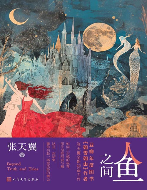 《人鱼之间》豆瓣年度图书《如雪如山》作者张天翼全新短篇力作；如同王尔德的夜莺，用生命歌唱爱与痛；这是一封请柬，邀你共赴一场童话般的舞会。