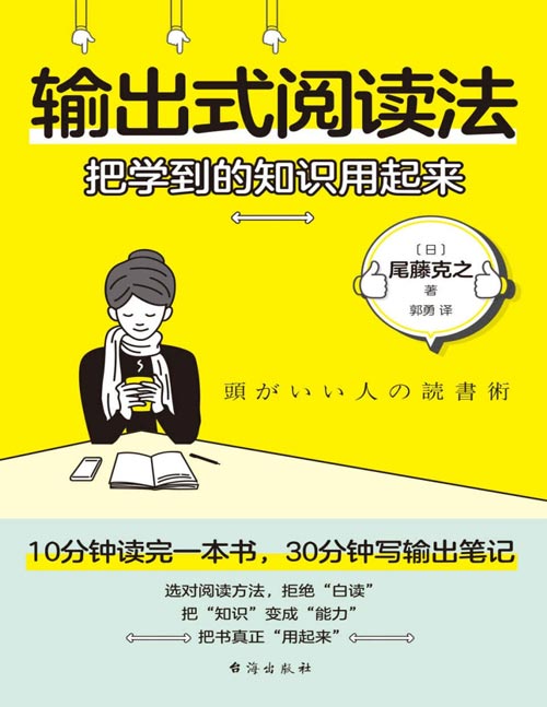 《输出式阅读法：把学到的知识用起来》你也可以10分钟快速阅读，30分钟成为输出达人！科学阅读、有效输出、深度消化，想要榨干一本书，就得这么干！小红书热门推荐，值得每个人重新学一遍，让你的阅读真正产生质变。