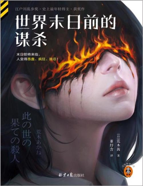 《世界末日前的谋杀》23岁斩获推理界至高荣誉，打破乱步奖年龄记录，被誉为“Z世代阿加莎·克里斯蒂”的天才女作家荒木茜，乱步奖获奖作震撼引进！末日即将来临，人变得愚蠢、疯狂、残忍！