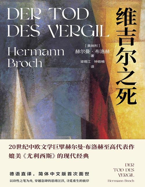 《维吉尔之死》20世纪中欧文学巨擘赫尔曼·布洛赫至高代表作，译者二十年磨一剑，中文简体版面世！媲美《尤利西斯》的现代经典