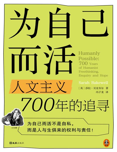 《为自己而活：人文主义700年的追寻》想读文科却没法养活自己？想以热爱为职业却被家人指责自私？女性如何在男性主导的世界中成就自己？反抗父权弃商从文活在当下反主流，看哲学家们如何在困境中活出自己的精彩人生！