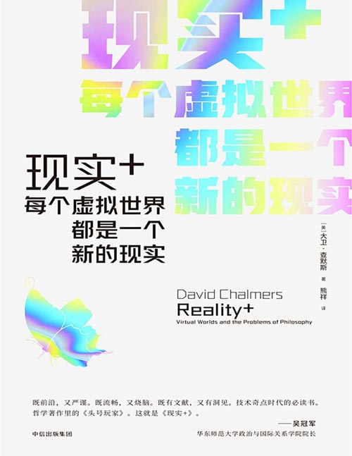 《现实+：每个虚拟世界都是一个新的现实》领悟虚拟世界在生活中的作用，帮助你更好地理解现实本身！