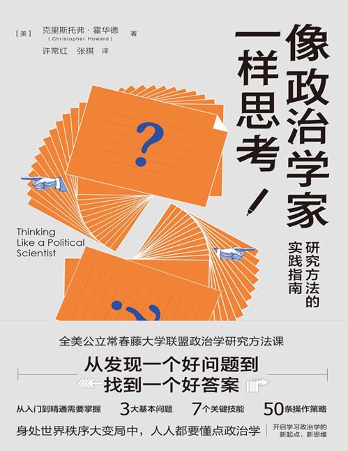 《像政治学家一样思考：研究方法的实践指南》开启学习政治学的新起点、新思维，身处世界秩序大变局中，人人都要懂点政治学，从入门到精通需要掌握3大基本问题、7个关键技能、50条操作策略