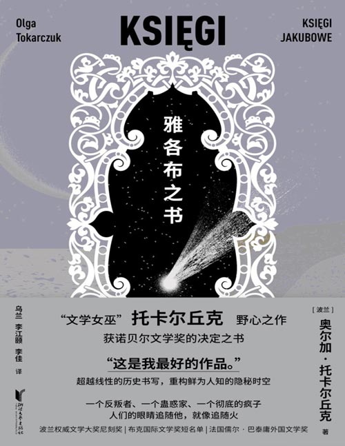 《雅各布之书》获“诺奖”决定之书，波兰国宝级作家托卡尔丘克代表之作 一部令诺奖评委会“印象至深”的史诗级杰作 “文学女巫”颠覆常规的野心之作 超越线性的历史书写，重构鲜为人知的隐秘时空