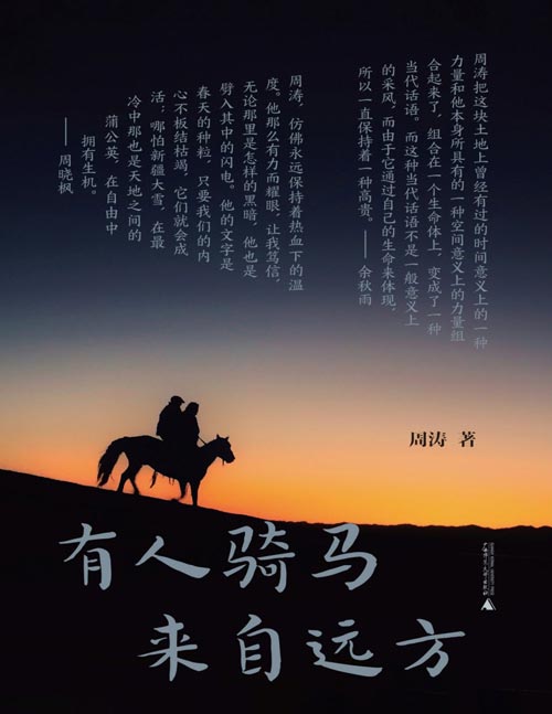 《有人骑马来自远方》著名散文家、鲁迅文学奖得主周涛生前最后一部散文集，以诗性的方式把握、观察世界，书写半径主要指向他居住的新疆。