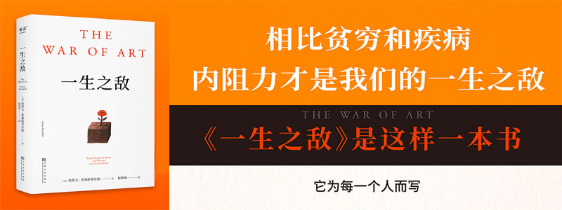 《一生之敌》连续20年位居亚马逊自助与创意榜单前列 相比贫穷和疾病，内阻力才是你的一生之敌！如果你的内心深处有想完成的梦想却从未行动，这本书会给予你很大的帮助。