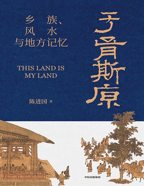 《于胥斯原：乡族、风水与地方记忆》陈进国 著 透过风水密码探究中国连续性文明何以可能 跨学科解读人类社会区域文明，探寻宗族文化与地方记忆的奥秘 ；以多学科视域探究区域社会秩序构建与运作的底层逻辑，重拾地方记忆，重温乡族情怀