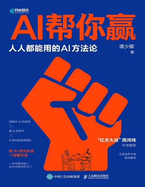 《AI帮你赢：人人都能用的AI方法论》实用的AI学习法，与人工智能交互第一性原理，从提示词到超级个体，周鸿祎作序推荐