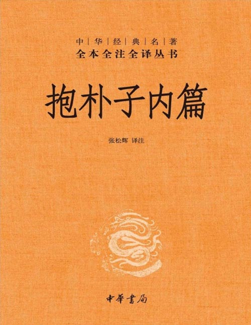 《抱朴子内篇》中华经典名著全本全注全译丛书-三全本 东晋葛洪撰述。论证神仙的存在、论述金丹和仙药的制作方法及应用、各种方术的学习应用、各种道教书籍