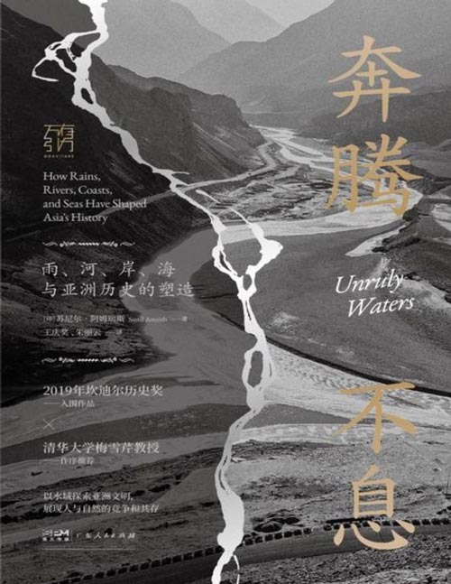 《奔腾不息》雨、河、岸、海与亚洲历史的塑造 2019年坎迪尔历史奖入围作品，清华大学梅雪芹教授作序推荐 以水域探索亚洲文明，展现人与自然的竞争和共存