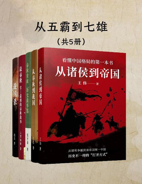 从五霸到七雄：细说春秋战国（共五册）从春秋到战国之天下重构！看懂中国格局！