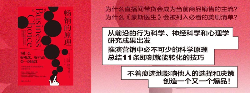 《畅销的原理》为什么好观念、好产品会一炮走红？全球营销图书大奖获奖作品全新修订版，罗伯特·西奥迪尼推崇的11条畅销科学原理，如何抢占客户，提高客户购买转化率，不着痕迹地引导客户选择，才能创造一个又一个爆品！