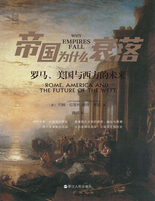 《帝国为什么衰落：罗马、美国与西方的未来》一部人类文明的争论史 剑桥大学、伦敦国王学院两大学者联合出品 看懂西方文明的萌芽、崛起与落幕 一次说透三个世纪以来，西方世界政治、军事、经济背后的辉煌与凋零