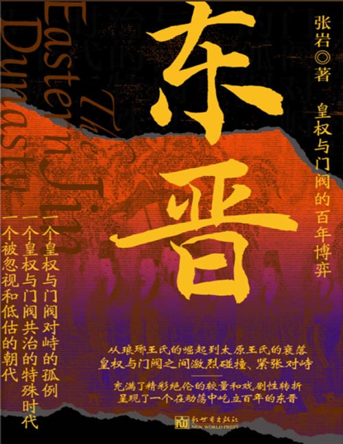 《东晋：皇权与门阀的百年博弈》门阀版“权力的游戏” 在一场场精彩绝伦的较量和戏剧性转折中， 看士族与皇权之间的张力，如何塑造了东晋的百年挽歌