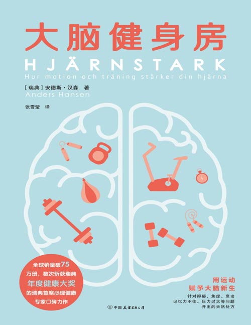 《大脑健身房》斩获瑞典年度健康大奖的瑞典首席心理健康专家口碑力作。针对焦虑、记忆力不佳等问题开出的天然处方。