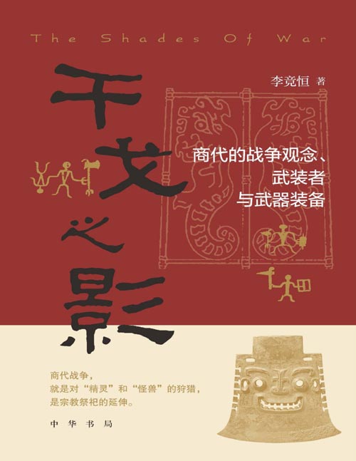 《干戈之影：商代的战争观念、武装者与武器装备》在商代人看来，战争和打猎其实是一回事，战争的对象是周边的异族，这些异族被他们视为各类精怪，而不是人类……