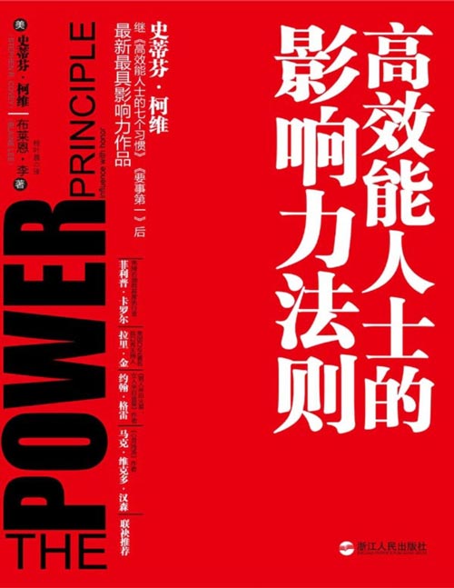 《高效能人士的影响力法则》一部足以改变人们生活的伟大作品。书中介绍的影响力核心法则、影响力策略以及策略背后的理念等，将对我们的人际关系、社交网络、商业和家庭，甚至整个社会都产生举足轻重的影响。