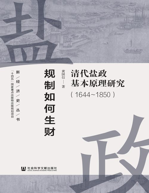 《规制如何生财：清代盐政基本原理研究（1644～1850）》清代盐政规制的目的却超出了规制分析的既有框架，它不考虑效率问题，而是关心“生财”，即财政收入。