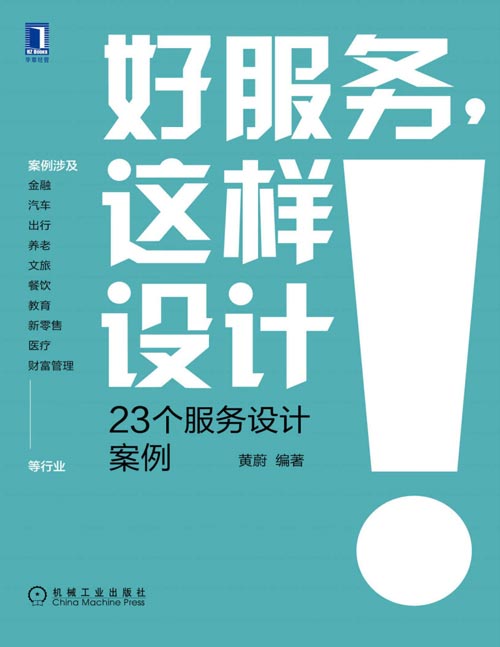 《好服务，这样设计：23个服务设计案例》国内领先服务设计案例。包括腾讯、阿里巴巴、滴滴、华润置地等经典案例，涉及金融、养老、文旅、餐饮等行业