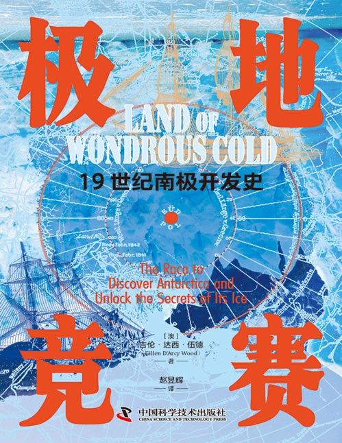 《极地竞赛：19世纪南极开发史》19世纪南极探险史+极地科考科普，展现人类勇气和毅力的无上证明。全新的历史叙事结构，全书以空间顺序展开，每一章都更接近南极点，带给读者身处其中的阅读感受