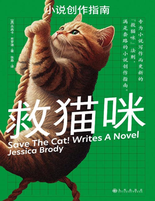 《救猫咪：小说创作指南》专为小说写作而更新的“救猫咪”法则，满是干货的小说创作指南。归纳10种故事类型，全面解读每种类型中的必需元素。捕捉15个动点模板， 深度分析故事的进度与节奏