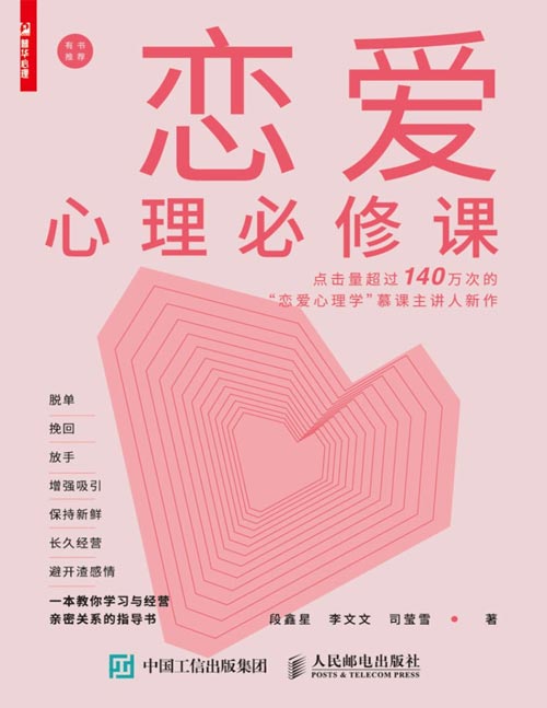 《恋爱心理必修课》恋爱心理学慕课主讲人新作 亲密关系通俗版 讲解恋爱技巧 打造你的恋爱宝典 了解亲密关系与婚恋小百科 愿你被男女人温柔相待重获爱情