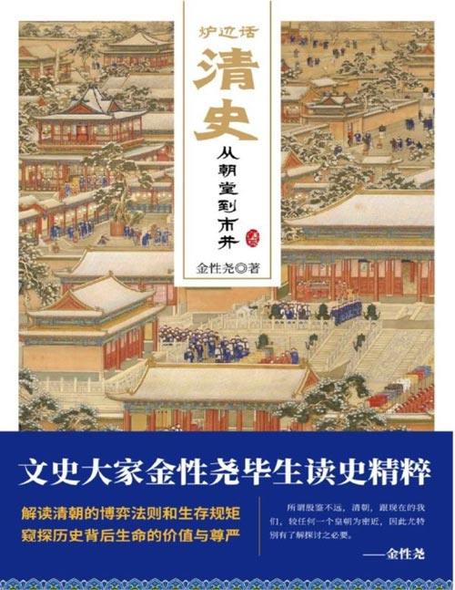 《炉边话清史：从朝堂到市井》文史大家金性尧毕生读史精粹；清代官制与明有何区别？雍正帝死于吕四娘刺杀？和珅因何被称作“二皇帝”？“红顶商人”胡雪岩有哪些绝妙的商业手腕？解读清朝的博弈法则和生存规矩，窥探历史背后生命的价值与尊严。