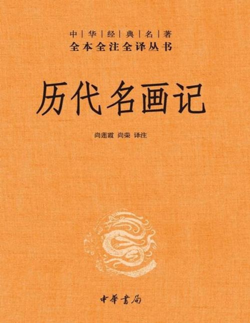 《历代名画记》中华经典名著全本全注全译丛书-三全本  中国美术史上，一部绘画史经典，绘画鉴赏能力养成宝典，书画史上的《史记》。