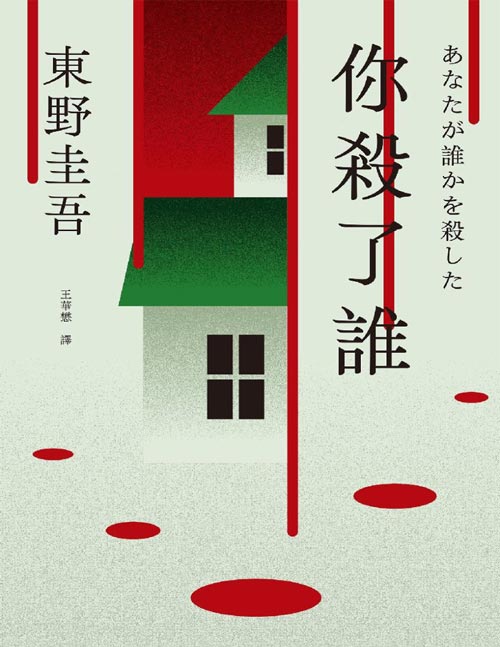 《你杀了谁》时隔25年，东野圭吾重启本格推理，加贺系列新作！加贺系列重磅新作，横扫各大推理榜，烧脑来袭！在这里，真诚是致命的，每一句话都有代价！所有读者，不要相信任何人，包括你自己！