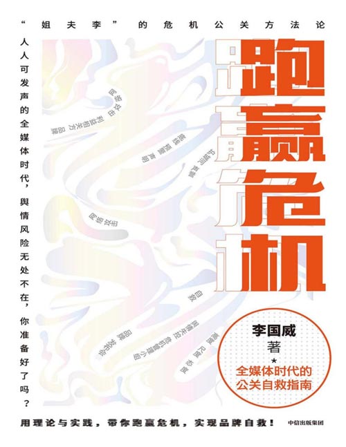 《跑赢危机：全媒体时代的公关自救指南》“姐夫李”的危机公关方法论！在危机频发、“全民审判”的时代，带你跑赢危机，实现品牌自救